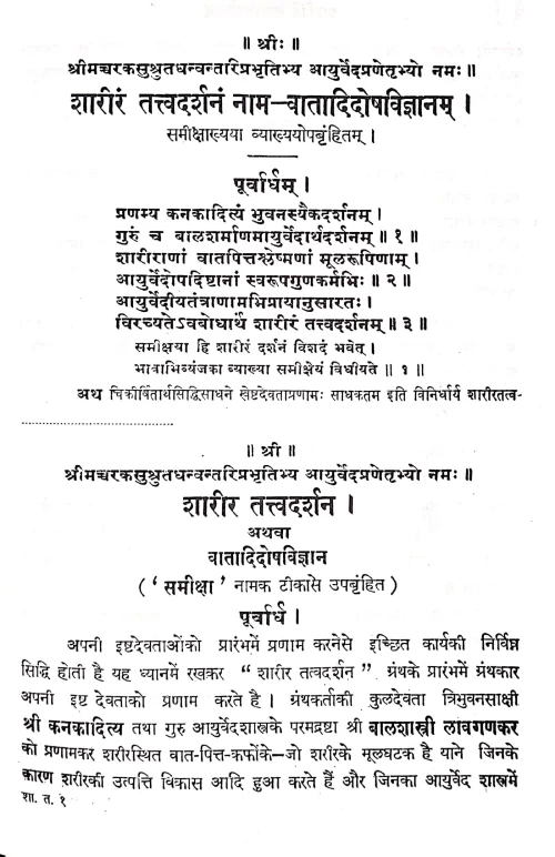 Shariratattva Darshanam Nam Vatadidosha Vijnanam